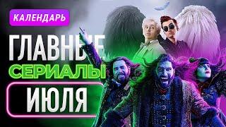 Главные сериалы июля 2023