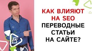 Полезны ли переводные статьи на сайте для SEO продвижения?