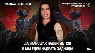 Джоуи ДиМайо приглашает на концерты MANOWAR в России 2019! (16+)