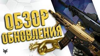 Обновление Warface!!! АК Альфа,золотой ACR CQB, лазерный прицел и фикс опыта на PvP!!!ПТС Варфейс!!!