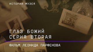 Глаз Божий. Фильм Леонида Парфенова о Пушкинском музее. Серия 2