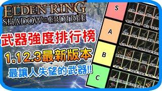 1.12.3改版後 最強武器排行《艾爾登法環 黃金樹幽影》以及最讓人失望的武器top推薦 實用武器介紹 Elden ring DLC | 阿月 遊戲攻略