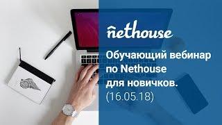 Обучающий вебинар по Nethouse для новичков от 16.05.18