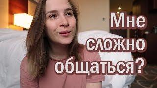 Сложности общения