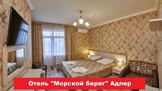  Отель "Морской берег" Адлер | Лучшие отели и гостиницы Адлера и Сочи. Цены, отзывы, скидки, обзор