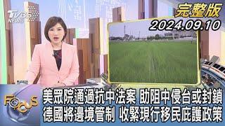 【1300完整版】美國眾議院通過抗中法案 助阻中國大陸侵台或封鎖 德國將邊境管制 收緊現行移民庇護政策｜游皓婷｜FOCUS世界新聞20240910@tvbsfocus