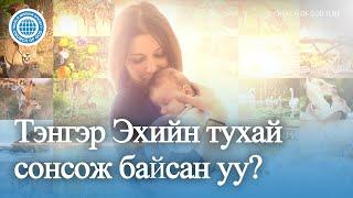 [Mongolian] Тэнгэр Эхийн тухай сонсож байсан уу? | Бурханы сүм