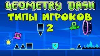 20 типов игроков в Geometry Dash (2 часть)