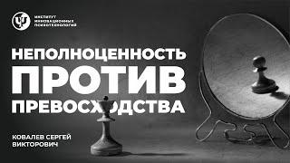 Неполноценность против превосходства? - Ковалев С.В.