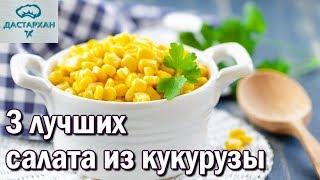 Три быстрых и вкусных салата с кукурузой.  САЛАТ НА ПРАЗДНИЧНЫЙ СТОЛ. Салат из кукурузы.