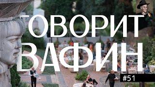 ВАФИН 51: МЯУКАЮЩИЕ ДВАДЦАТЫЕ. КАКОВО ЖИЛОСЬ В РАННЕМ СССР: КОКАИН, ЦЕРКОВНЫЕ ВЫХОДНЫЕ, УПЛОТНЕНИЯ