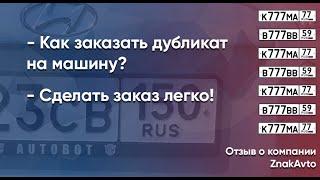 Как заказать дубликат на машину?