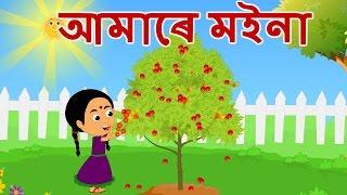 Amare Moina / আমাৰে মইনা - Assamese Kids Songs | Assamese Lullaby