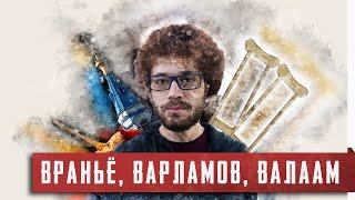 Враньё, Варламов, Валаам [Краткая история большой лжи]