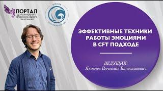 Эффективные техники работы с эмоциями в CFT подходе