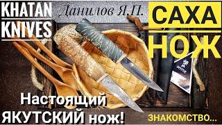 Настоящий ЯКУТСКИЙ НОЖ! Нож САХА от KHATAN KNIVES. Знакомство...