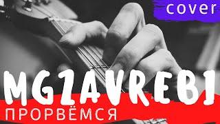 ПРОРВЕМСЯ - MGZAVREBI аккорды  cover табы как играть на гитаре | pro-gitaru.ru