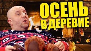 Осень в деревне! Заготовка дров, сбор грибов и теплое времяпровождение возле камина! Дизель шоу