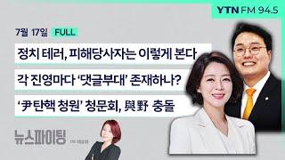 뉴스파이팅 | 정치 테러, 피해당사자는 이렇게 본다(배현진) / 각 진영마다 '댓글부대' 존재하나?(천하람) / '尹탄핵 청원' 청문회, 與野 충돌(서정욱,박원석) _240717