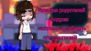 Реакция родителей Андрея на «стоит ли сбегать от родителей?» //Гача клуб//