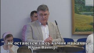 "...не останется здесь камня на камне"  Юрий Вайнерт