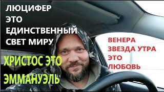 РЫКАЮЩИЙ ЛЕВ- Христос ?! ОН же  Люцифер