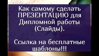 Как самому сделать презентацию для дипломной работы (Слайды). Ссылка на бесплатные шаблоны.