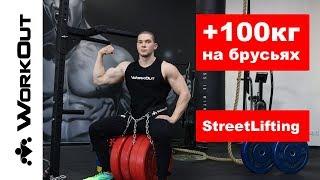 СтритЛифтинг +100 кг на брусьях!!! Тренировка Юрия Горелова