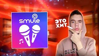 ПОЮ КАРАОКЕ С ПОДПИСЧИКАМИ в Smule|*Дикий угар*| Locovi|Локови