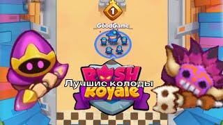 КОЛОДА ДЛЯ ГРАБЕЖА В RUSH ROYAL. ГАЙД О КЛАНЕ.