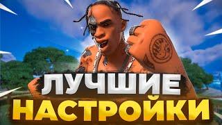 Как повысить ФПС в фортнайт! Лучшие настройки фортнайт!