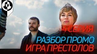 ЧТО ПОКАЖУТ В 4 СЕРИИ 8 СЕЗОНА ИГРЫ ПРЕСТОЛОВ?!