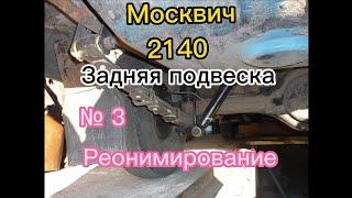 Москвич 2140. Задняя подвеска