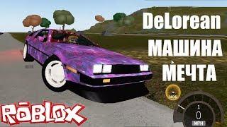 DeLorean  МАШИНА МЕЧТА  Роблокс симулятор авто Roblox Vehicle Simulator