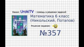 Задание №357 - Математика 6 класс (Никольский С.М., Потапов М.К.)