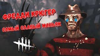 DBD MOBILE - КУПИЛ ФРЕДДИ • САМЫЙ СЛАБЫЙ МАНЬЯК В ИГРЕ • DEAD BY DAYLIGHT MOBILE •