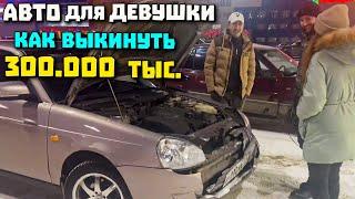 Подобрали первое АВТО для ДЕВУШКИ! Роковая ОШИБКА!