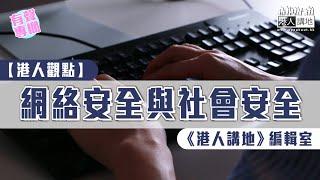 【短片】【有聲專欄】《港人講地》編輯室:網絡安全與社會安全