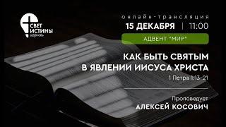 15.12.2024"КАК БЫТЬ СВЯТЫМ В ЯВЛЕНИИ ИИСУСА ХРИСТА" IАлексей Косович I ЦерковьСветИстины