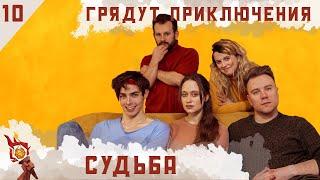 Судьба | Dungeons and Dragons | Эпизод 10