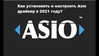 Как установить и настроить Asio драйвер в 2021 году?