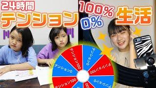 【24時間】ルーレットで決められたテンションで過ごさないといけません！24時間テンション0,100%生活をやってみた結果・・・