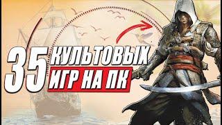 ТОП 35: культовые игры на ПК (игры которые останутся в истории навсегда)