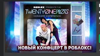 НОВЫЙ КОНЦЕРТ В РОБЛОКС!?!?!? КОНЦЕРТ TWENTY ONE PILOTS! ROBLOX hacker go