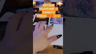 ПОТОК ИСЦЕЛЕНИ‼️ОТКРЫТИЕ НОВЫХ ДОРОГ#магия #tarot #просветление