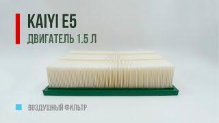 Фильтр на KAIYI E5 - GB-95168