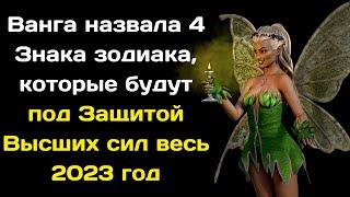 Ванга назвала 4 Знака зодиака, которые будут под Защитой Высших сил весь 2023 год