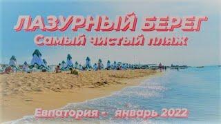 Лазурный Берег - самый чистый пляж западного Крыма.