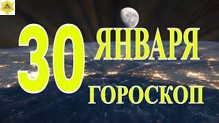 ГОРОСКОП НА 30 ЯНВАРЯ 2024 ГОДА. ГОРОСКОП..