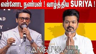 Rolex மாதிரி ! Suriya Speech at Kanguva Audio Launch